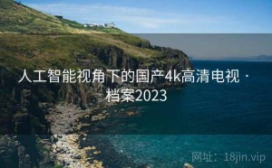 人工智能视角下的国产4k高清电视 · 档案2023