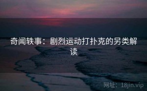 奇闻轶事：剧烈运动打扑克的另类解读