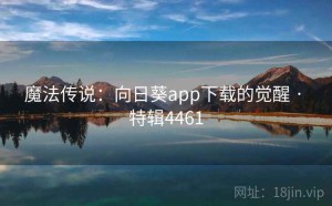 魔法传说：向日葵app下载的觉醒 · 特辑4461