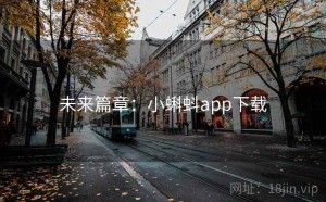 未来篇章：小蝌蚪app下载