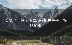 笑疯了！快喵下载APP相关段子 · 特辑6140