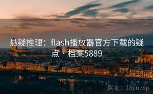 悬疑推理：flash播放器官方下载的疑点 · 档案5889