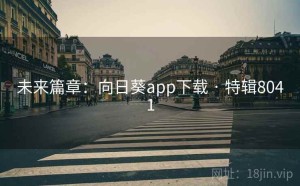 未来篇章：向日葵app下载 · 特辑8041
