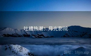 吐槽热潮：月光影院