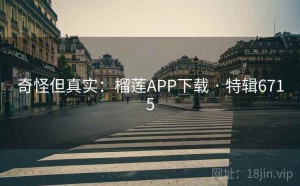 奇怪但真实：榴莲APP下载 · 特辑6715