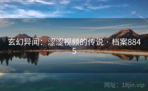 玄幻异闻：涩涩视频的传说 · 档案8845