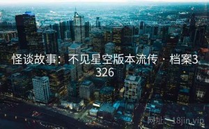 怪谈故事：不见星空版本流传 · 档案3326