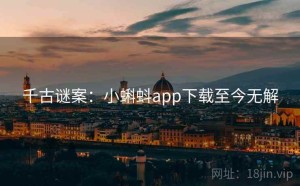 千古谜案：小蝌蚪app下载至今无解