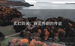 玄幻异闻：麻花传剧的传说