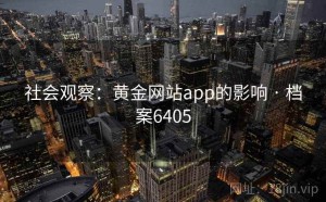 社会观察：黄金网站app的影响 · 档案6405