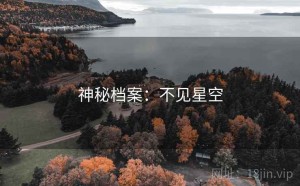 神秘档案：不见星空