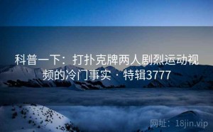 科普一下：打扑克牌两人剧烈运动视频的冷门事实 · 特辑3777