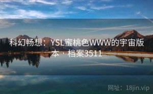 科幻畅想：YSL蜜桃色WWW的宇宙版本 · 档案3511