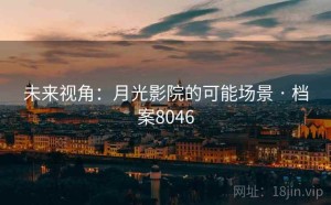 未来视角：月光影院的可能场景 · 档案8046