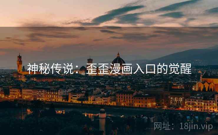 神秘传说：歪歪漫画入口的觉醒