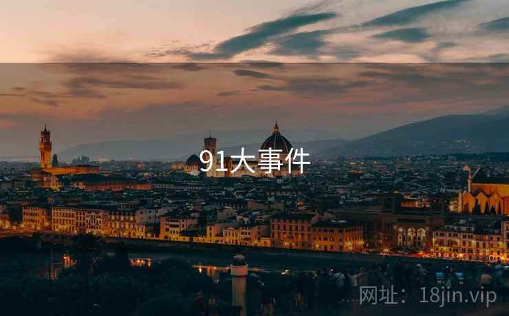 91大事件