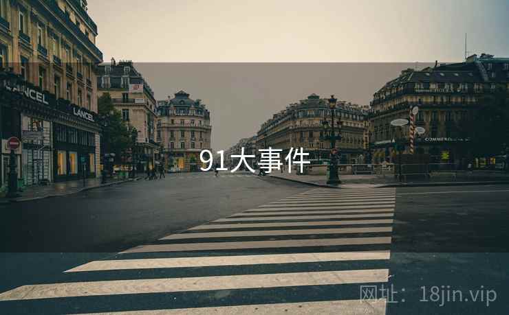 91大事件