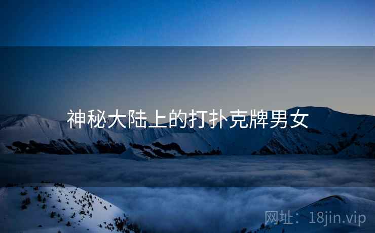 神秘大陆上的打扑克牌男女
