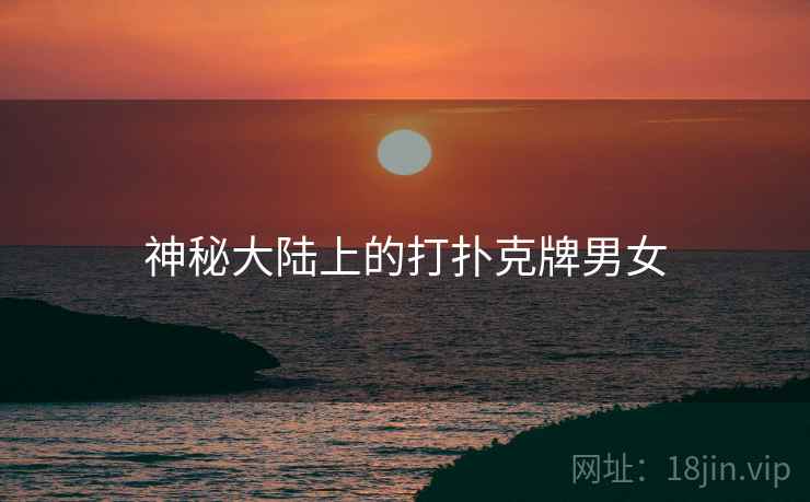 神秘大陆上的打扑克牌男女