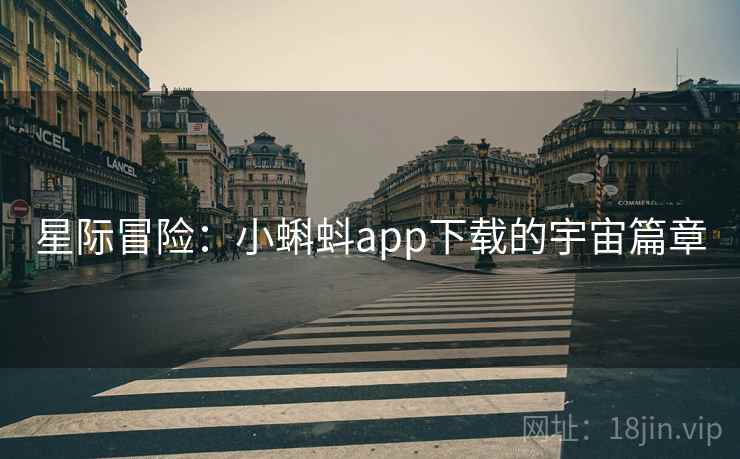星际冒险：小蝌蚪app下载的宇宙篇章