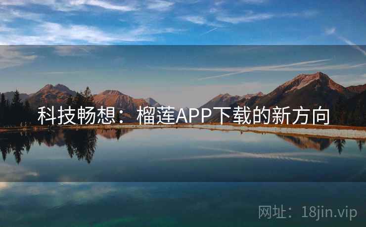 科技畅想：榴莲APP下载的新方向