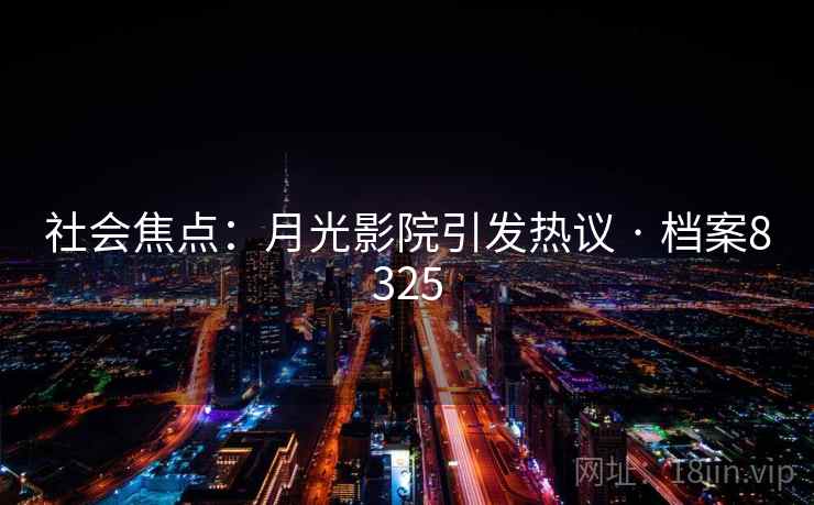 社会焦点：月光影院引发热议 · 档案8325