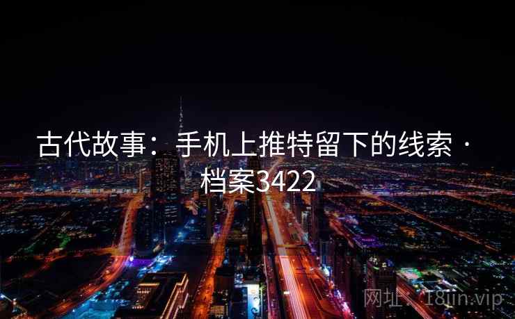 古代故事：手机上推特留下的线索 · 档案3422