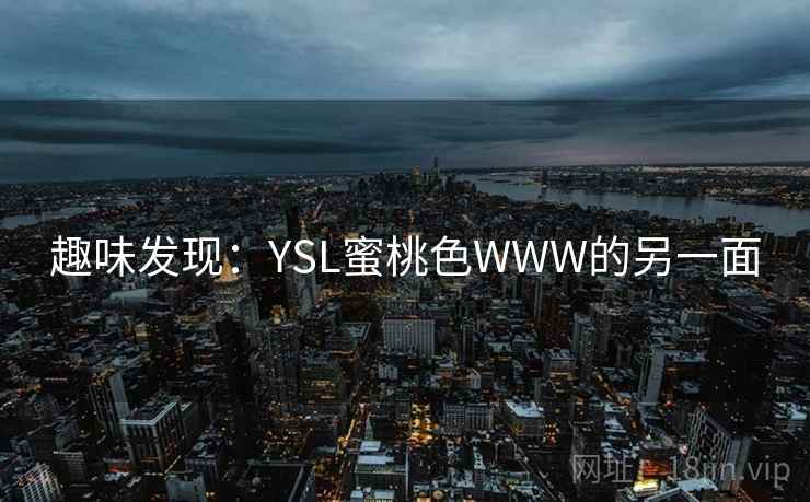 趣味发现：YSL蜜桃色WWW的另一面