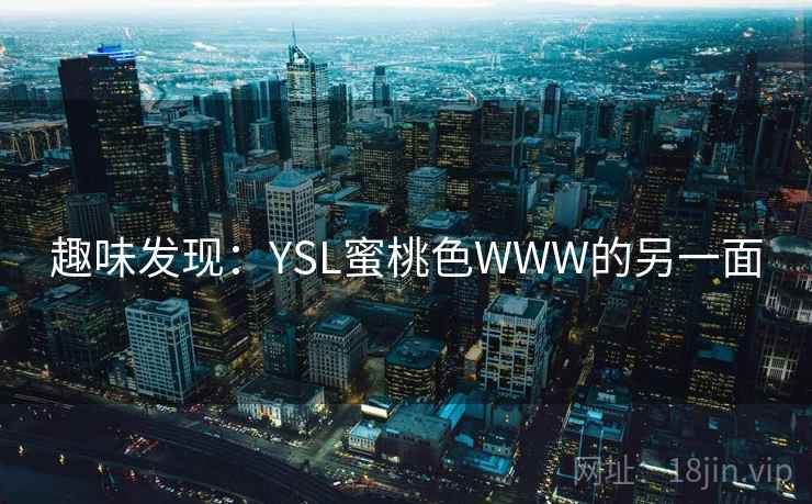 趣味发现：YSL蜜桃色WWW的另一面