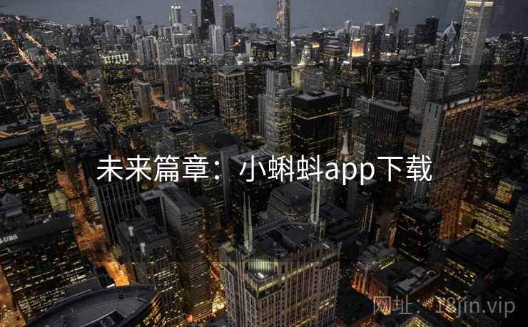 未来篇章：小蝌蚪app下载