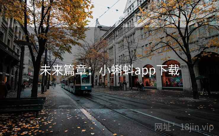 未来篇章：小蝌蚪app下载