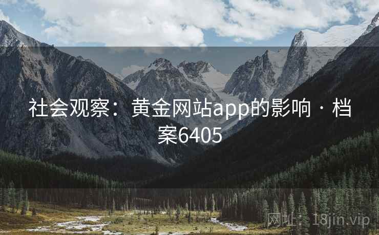 社会观察：黄金网站app的影响 · 档案6405