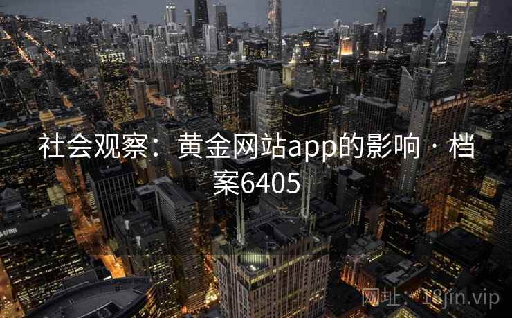 社会观察：黄金网站app的影响 · 档案6405