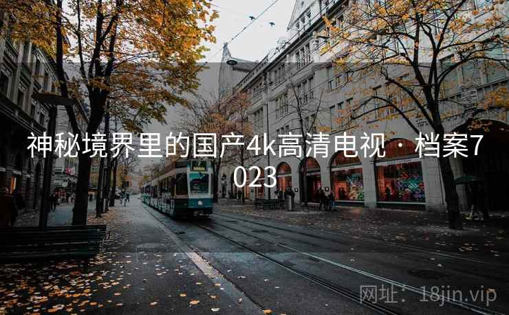神秘境界里的国产4k高清电视 · 档案7023