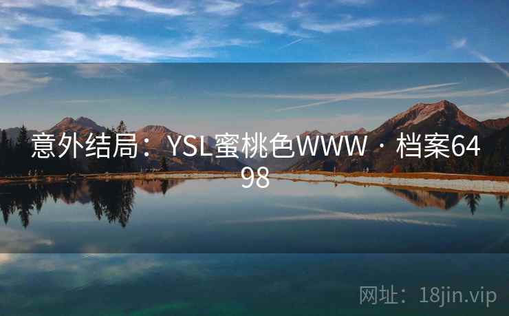 意外结局：YSL蜜桃色WWW · 档案6498