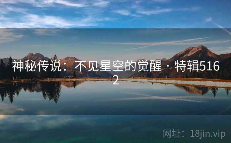 神秘传说：不见星空的觉醒 · 特辑5162